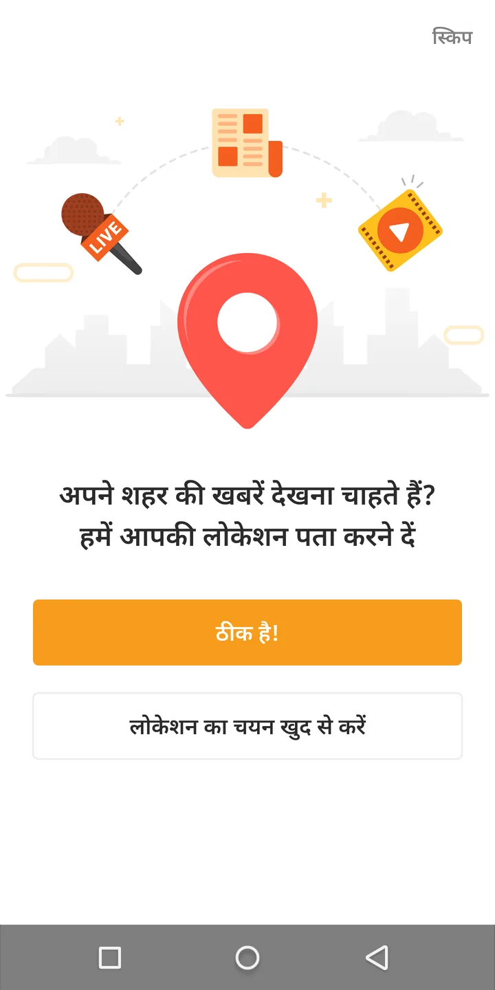 2 · Location ask. With a manual pick and स्किप